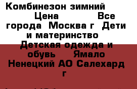 Комбинезон зимний 92 - 98  › Цена ­ 1 400 - Все города, Москва г. Дети и материнство » Детская одежда и обувь   . Ямало-Ненецкий АО,Салехард г.